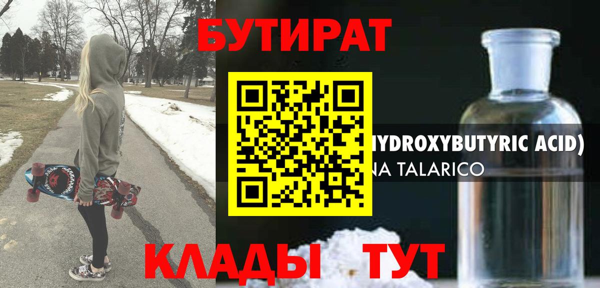 Бутират  Вход с VPN  Лянтор  БУТИРАТ бутандиол 
