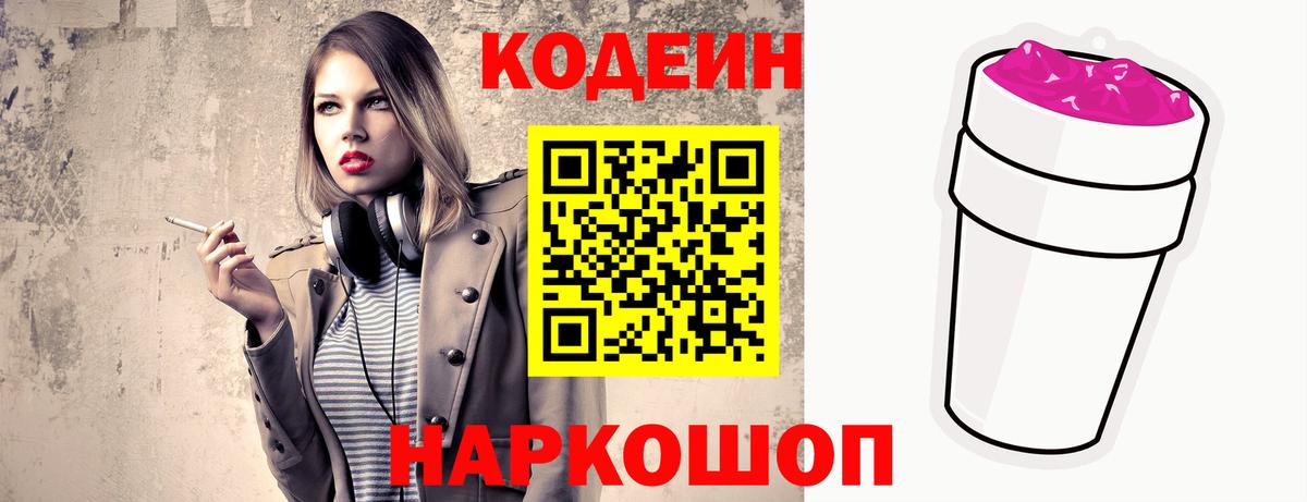 Кодеин Purple Drank  Вход с VPN  Кодеиновый сироп Lean Purple Drank  Лянтор 